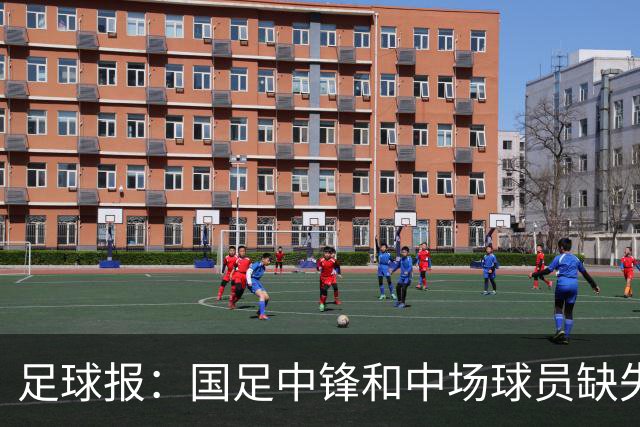 足球报：国足中锋和中场球员缺失，培养模式应从粗放到精准